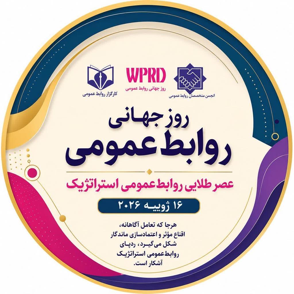 روز جهانی روابط‌عمومی در سال ۲۰۲۶؛ آغاز عصر طلایی روابط‌عمومی راهبردی در جهان