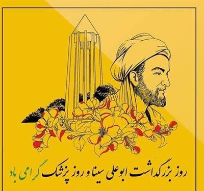 بزرگداشت ابوعلی سینا و روز همدان