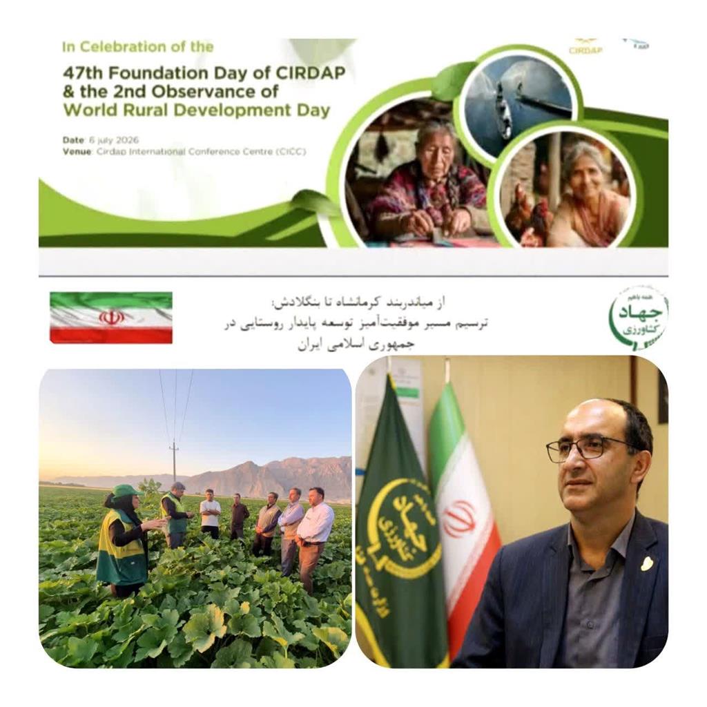 جمهوری اسلامی ایران رتبه نخست چالش نوآوری توسعه روستایی آسیا و اقیانوسیه را كسب كرد