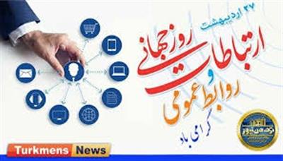 27 اردیبهشت روز جهانی ارتباطات و ورابط عمومی
